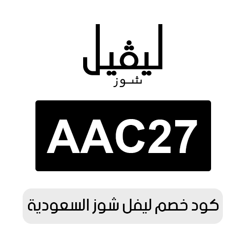 كود خصم ليفل شوز 2026 السعودية الفعال اليوم