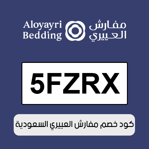 كود خصم مفارش العييري 2026 السعودية الفعال اليوم