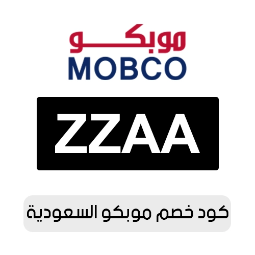 كود خصم موبكو 2026 السعودية الفعال اليوم