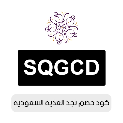 كود خصم نجد العذية 2026 السعودية الفعال اليوم