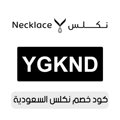 كود خصم نكلس 2026 السعودية الفعال اليوم
