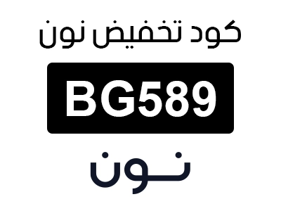 كود خصم نون المشاهير