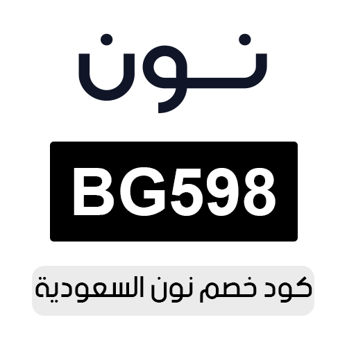 كود خصم نون 2026 السعودية الفعال اليوم