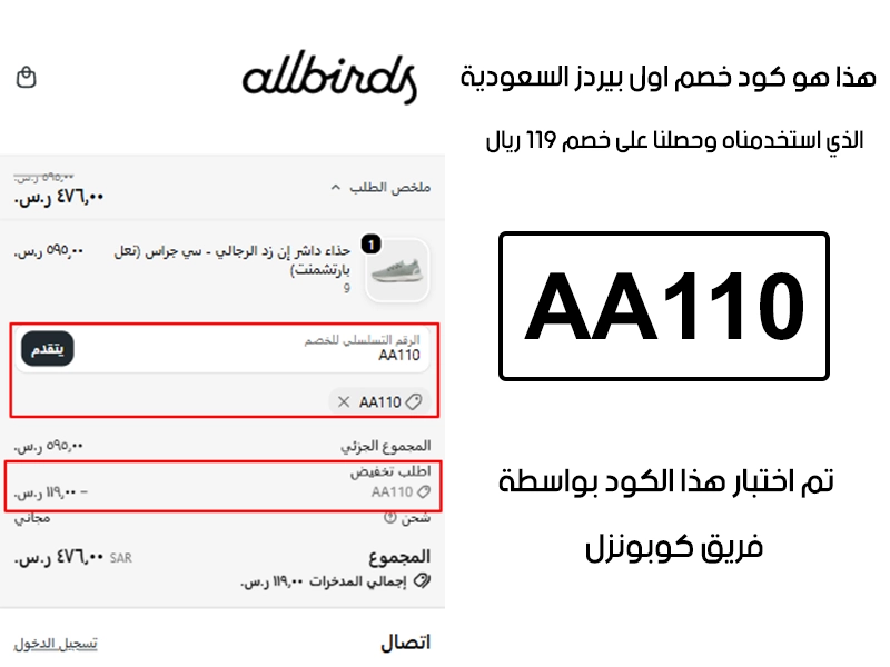 توثيق التجربة هنا يوضح تفعيل الكود داخل موقع اول بيردز السعودية، أضفنا المنتجات للسلة واستخدمنا كود خصم اول بيردز AA110 فظهر التوفير مباشرة بقيمة 119 ريال سعودي