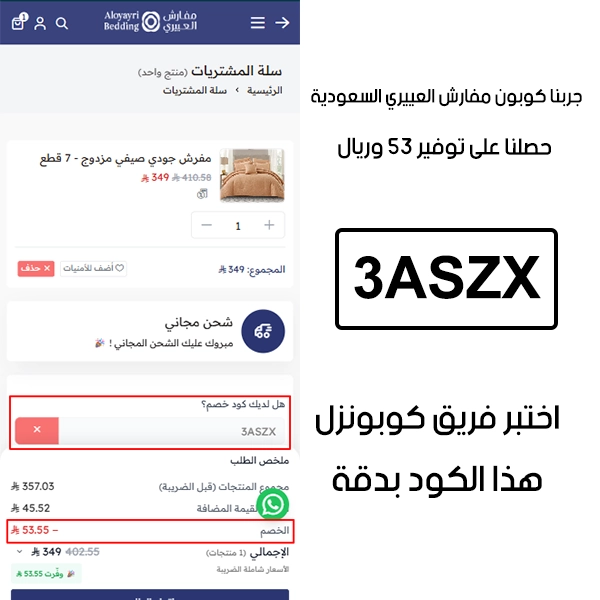 من خلال تجربة شراء فعلية على موقع مفارش العييري الرسمي، توضح الصورة التفعيل أن كوبون مفارش العييري 3ASZX تم قبوله بنجاح وخفّض إجمالي الفاتورة بقيمة 53 ريال
