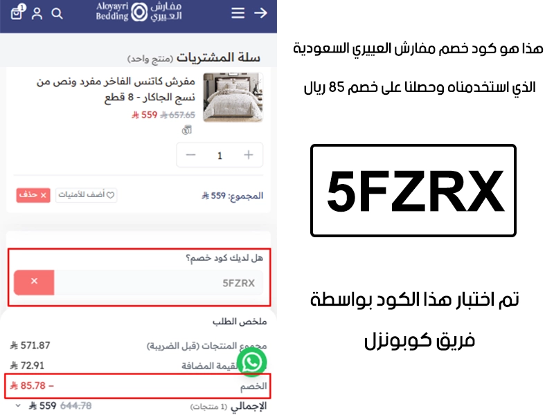 توثيق التجربة هنا يوضح تفعيل الكود داخل موقع مفارش العييري السعودية، أضفنا المنتجات للسلة واستخدمنا كود خصم مفارش العييري 5FZRX فظهر التوفير مباشرة بقيمة 85 ريال