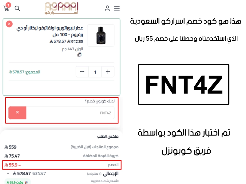 توثيق التجربة هنا يوضح تفعيل الكود داخل موقع اسراركو السعودية، أضفنا المنتجات للسلة واستخدمنا كود خصم اسراركو FNT4Z فظهر التوفير مباشرة بقيمة 55 ريال