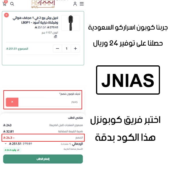 لقطة التأكيد توضح النتيجة بعد اختبار كوبون اسراركو JNIAS في صفحة الدفع الخاصة ببراند اسراركو السعودية، والخصم انحسب على الطلب بمبلغ 24 ريال