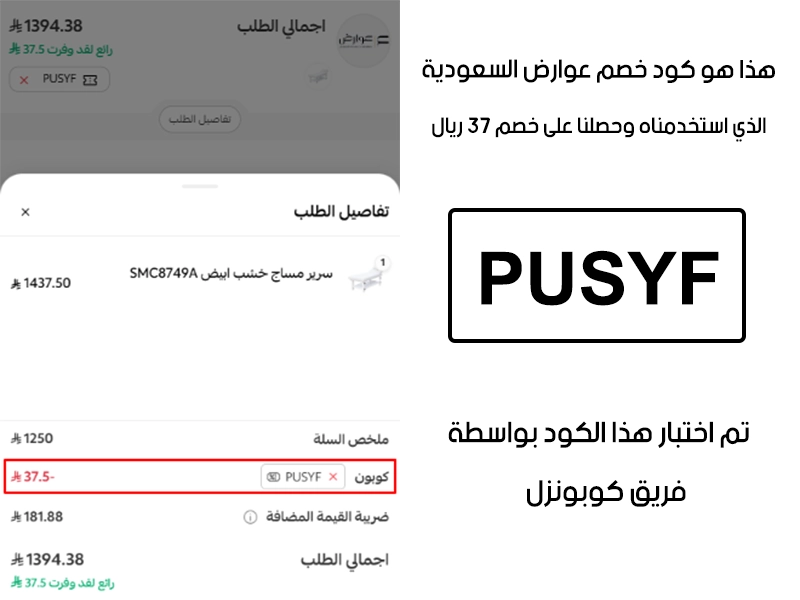 توثيق التجربة هنا يوضح تفعيل الكود داخل موقع عوارض السعودية، أضفنا المنتجات للسلة واستخدمنا كود خصم عوارض PUSYF فظهر التوفير مباشرة بقيمة 37 ريال
