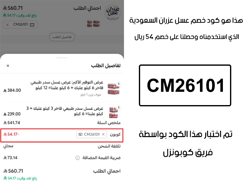 توثيق التجربة هنا يوضح تفعيل الكود داخل موقع عسل عزران السعودية، أضفنا المنتجات للسلة واستخدمنا كود خصم عسل عزران CM26101 فظهر التوفير مباشرة بقيمة 54 ريال سعودي