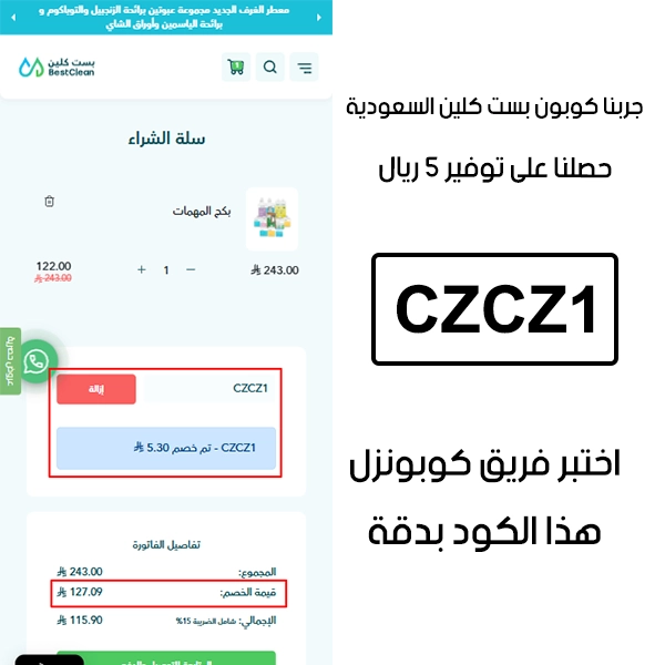 لقطة الـ Proof توضح النتيجة بعد اختبار كوبون بست كلين CZCZ1 في صفحة الدفع الخاصة ببراند بست كلين السعودية، والخصم انحسب على الطلب بمبلغ 5 ريال