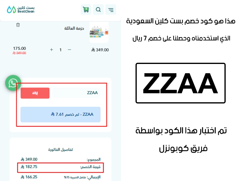 الـ Proof هنا يوثق تجربة تفعيل حقيقية داخل موقع بست كلين السعودية، أضفنا المنتجات للسلة واستخدمنا كود خصم بست كلين ZZAA فظهر التوفير مباشرة بقيمة 7 ريال