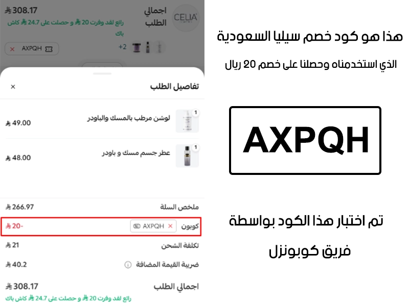 توثيق التجربة هنا يوضح تفعيل الكود داخل موقع سيليا السعودية، أضفنا المنتجات للسلة واستخدمنا كود خصم سيليا AXPQH فظهر التوفير مباشرة بقيمة 20 ريال سعودي