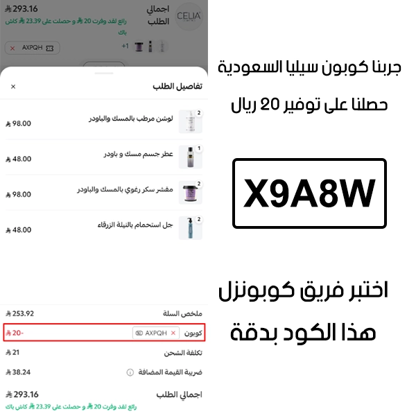 لقطة التأكيد توضح النتيجة بعد اختبار كوبون سيليا X9A8W في صفحة الدفع الخاصة ببراند سيليا السعودية، والخصم انحسب على الطلب بمبلغ 20 ريال