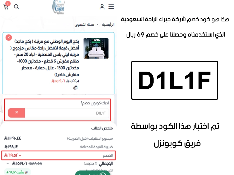 من خلال تجربة شراء فعلية على موقع خبراء الراحة السعودية الرسمي، يوضح دليل التفعيل أن كود خصم خبراء الراحة D1L1F تم قبوله بنجاح وخفّض إجمالي الفاتورة بقيمة 69 ريال