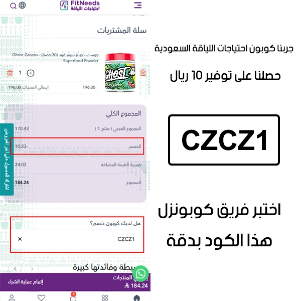 لقطة التأكيد توضح النتيجة بعد اختبار كوبون احتياجات اللياقة CZCZ1 في صفحة الدفع الخاصة ببراند احتياجات اللياقة السعودية، والخصم انحسب على الطلب بمبلغ 10 ريالات