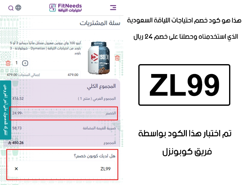 توثيق التجربة هنا يوضح تفعيل الكود داخل موقع احتياجات اللياقة السعودية، أضفنا المنتجات للسلة واستخدمنا كود خصم احتياجات اللياقة ZL99 فظهر التوفير مباشرة بقيمة 24 ريال
