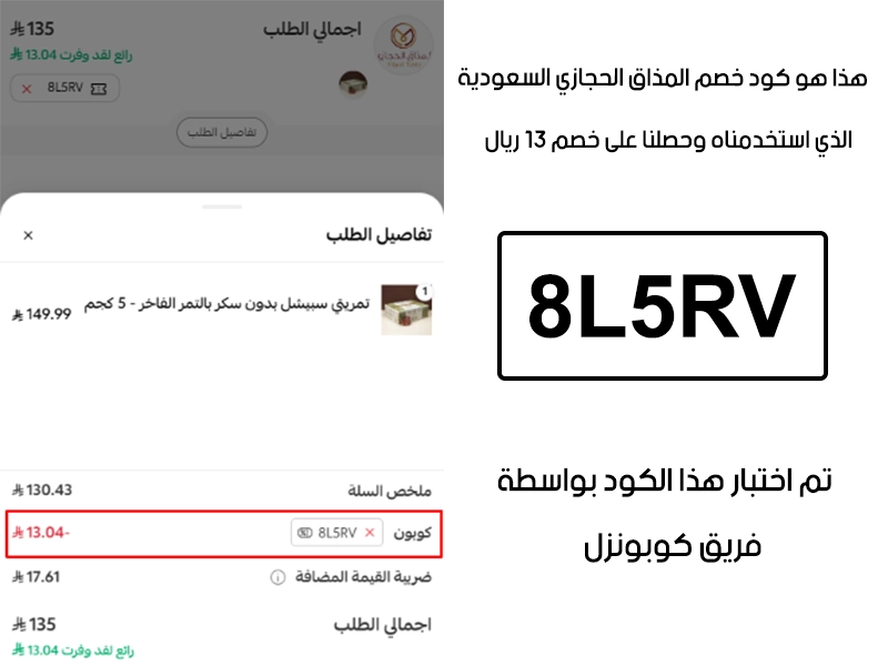 توثيق التجربة هنا يوضح تفعيل الكود داخل موقع المذاق الحجازي، أضفنا المنتجات للسلة واستخدمنا كود خصم المذاق الحجازي 8L5RV فظهر التوفير مباشرة بقيمة 13 ريال