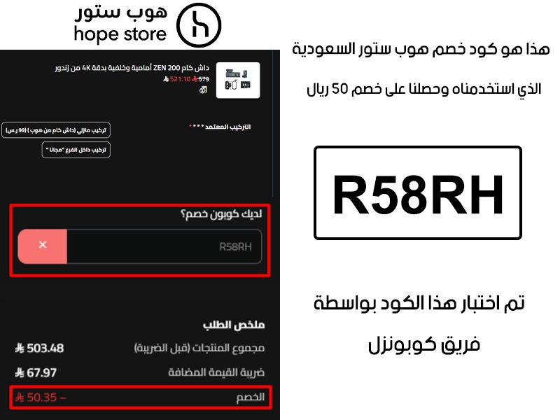 دليل تجربة تفعيل حقيقية داخل موقع هوب ستور السعودية، أضفنا المنتجات للسلة واستخدمنا كود خصم هوب ستور R58RH فظهر التوفير مباشرة بقيمة 50 ريال