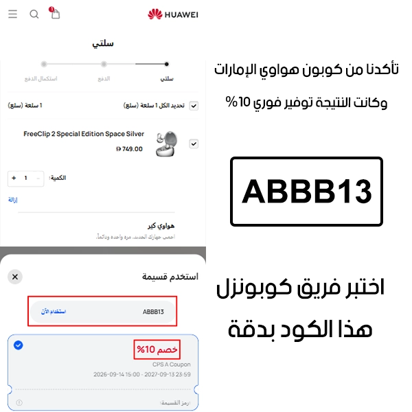 لقطة التحقق تؤكد أن كوبون هواوي ABBB13 يعمل داخل متجر هواوي الإمارات، والطلب انخفضت قيمته بعد التفعيل 10%