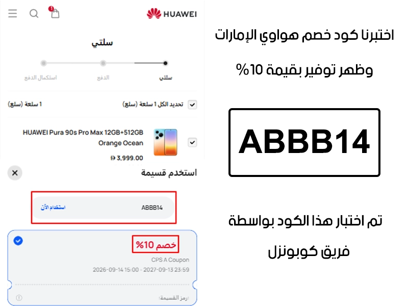 توثيق الطلب يبين أن كود خصم هواوي ABBB14 انقبل بنجاح في موقع هواوي بيوتي الإمارات الرسمي، وخصم من الفاتورة 10% من قيمتها