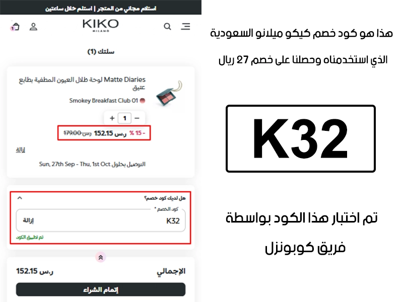 توثيق التجربة هنا يوضح تفعيل الكود داخل موقع كيكو ميلانو السعودية، أضفنا المنتجات للسلة واستخدمنا كود خصم كيكو ميلانو K32 فظهر التوفير مباشرة بقيمة 27 ريال سعودي