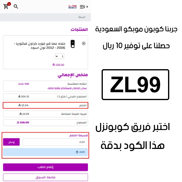 لقطة التأكيد توضح النتيجة بعد اختبار كوبون موبكو ZL99 في صفحة الدفع الخاصة ببراند موبكو السعودية، والخصم انحسب على الطلب بمبلغ 10 ريالات