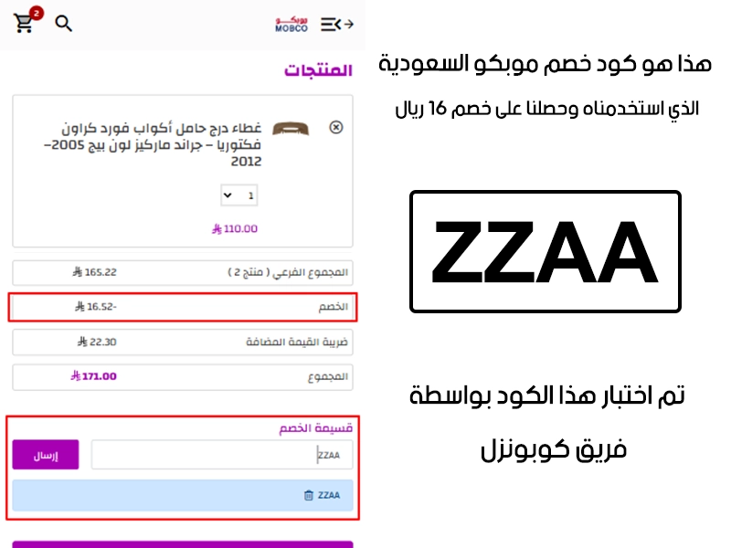 توثيق التجربة هنا يوضح تفعيل الكود داخل موقع موبكو السعودية، أضفنا المنتجات للسلة واستخدمنا كود خصم موبكو ZZAA فظهر التوفير مباشرة بقيمة 16 ريال سعودي