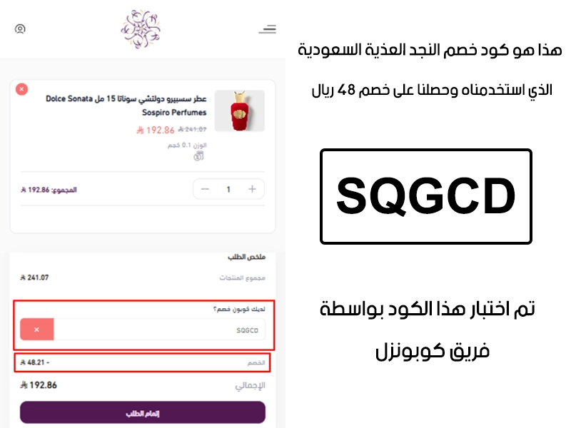 الـ Proof هنا يوثق تجربة تفعيل حقيقية داخل موقع نجد العذية، أضفنا المنتجات للسلة واستخدمنا كود خصم نجد العذية SQGCD فظهر التوفير مباشرة بقيمة 48 ريال