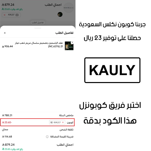 لقطة التأكيد توضح النتيجة بعد اختبار كوبون نكلس KAULY في صفحة الدفع الخاصة ببراند نكلس السعودية، والخصم انحسب على الطلب بمبلغ 23 ريال