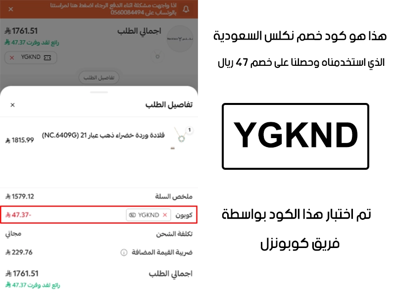 توثيق التجربة هنا يوضح تفعيل الكود داخل موقع نكلس السعودية، أضفنا المنتجات للسلة واستخدمنا كود خصم نكلس YGKND فظهر التوفير مباشرة بقيمة 47 ريال