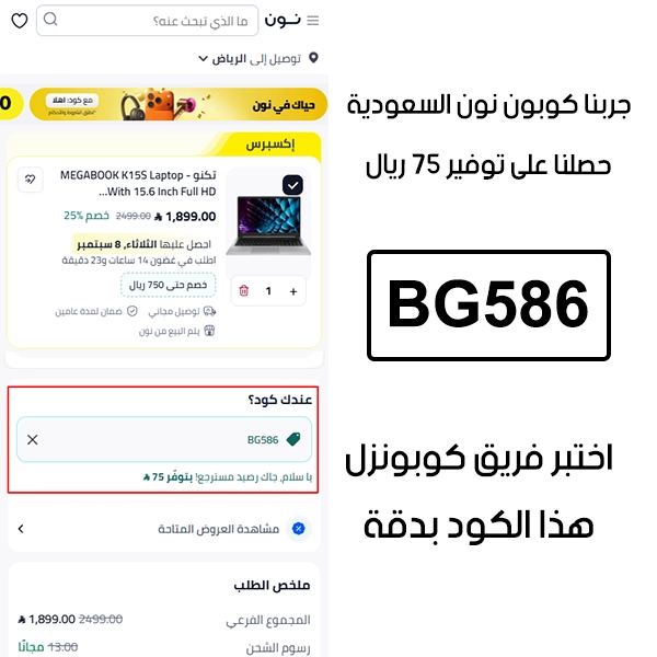 لقطة توضح النتيجة بعد اختبار كوبون نون BG586 في صفحة الدفع الخاصة ببراند ريبون السعودية ، والخصم انحسب على الطلب بمبلغ 75 ريال