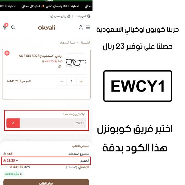 لقطة التأكيد توضح النتيجة بعد اختبار كوبون اوكيالي EWCY1 في صفحة الدفع الخاصة ببراند اوكيالي السعودية، والخصم انحسب على الطلب بمبلغ 23 ريال