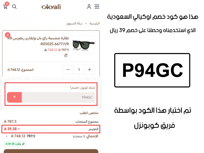 توثيق التجربة هنا يوضح تفعيل الكود داخل موقع اوكيالي السعودية، أضفنا المنتجات للسلة واستخدمنا كود خصم اوكيالي P94GC فظهر التوفير مباشرة بقيمة 39 ريال