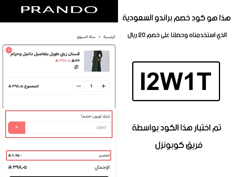 توثيق التجربة هنا يوضح تفعيل الكود داخل موقع براندو السعودية، أضفنا المنتجات للسلة واستخدمنا كود خصم براندو I2W1T فظهر التوفير مباشرة بقيمة 20 ريال سعودي