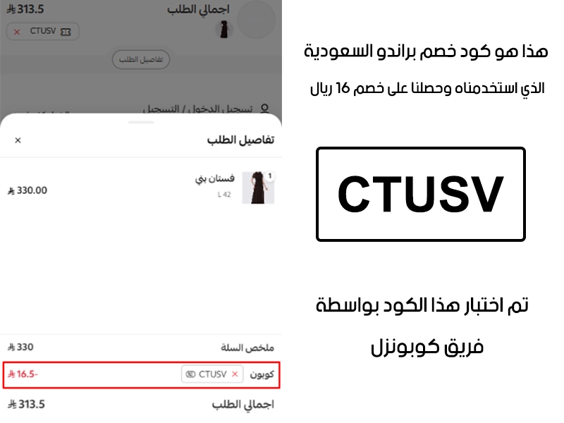 توثيق التجربة هنا يوضح تفعيل الكود داخل موقع براندو السعودية، أضفنا المنتجات للسلة واستخدمنا كود خصم براندو CTUSV فظهر التوفير مباشرة بقيمة 16 ريال