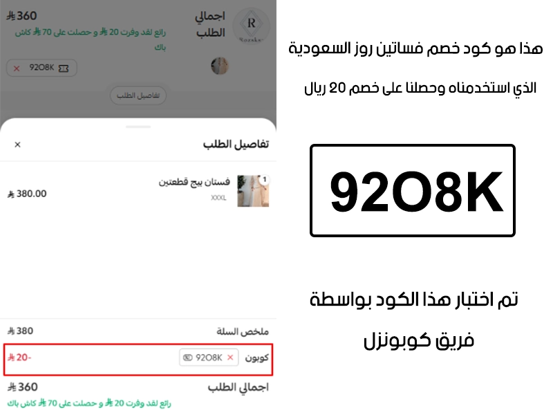 الصورة هنا يوثق تجربة تفعيل حقيقية داخل موقع فساتين روز السعودية، أضفنا المنتجات للسلة واستخدمنا كود خصم فساتين روز 92O8K فظهر التوفير مباشرة بقيمة 20 ريال