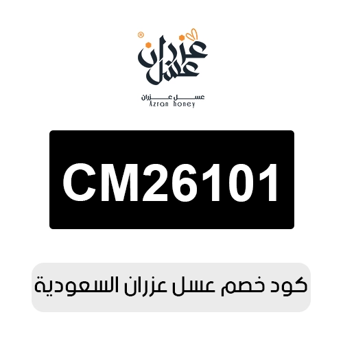 أقوى كود خصم عسل عزران 2026 السعودية فعال اليوم
