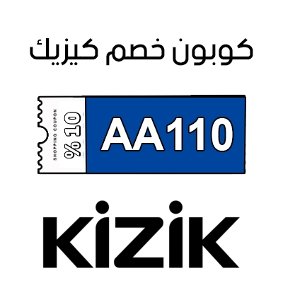 كوبون خصم كيزيك الامارات
