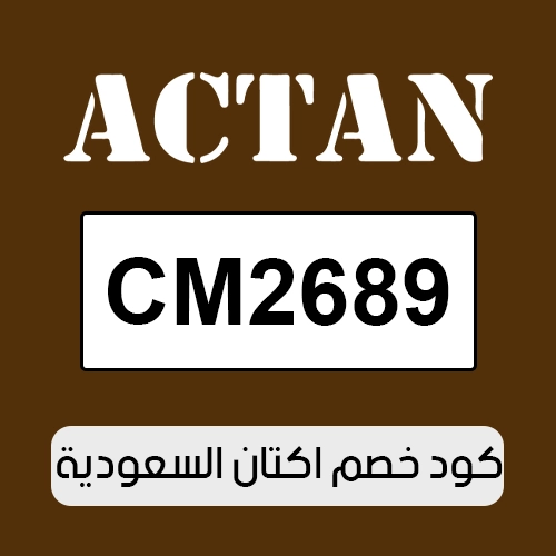 كود خصم اكتان 2026 السعودية الفعال اليوم