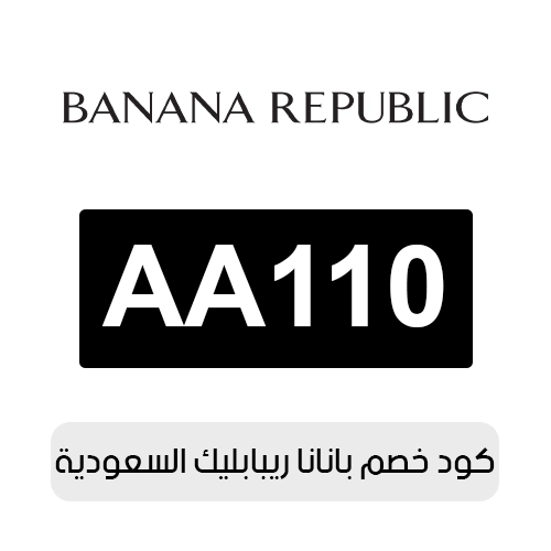 كود خصم بانانا ريبابليك 2026 السعودية الفعال اليوم