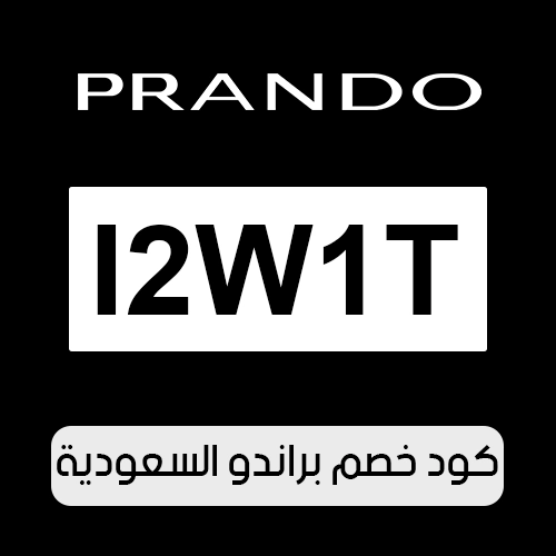 كود خصم براندو 2026 السعودية الفعال اليوم