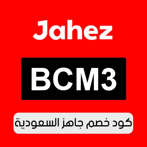 كود خصم جاهز 2026 السعودية الفعال اليوم