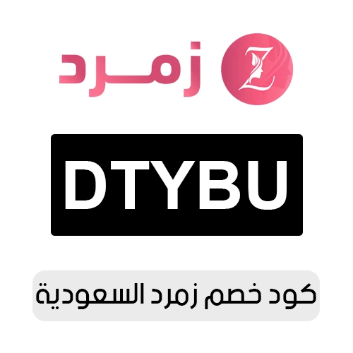 كود خصم زمرد 2026 السعودية الفعال اليوم