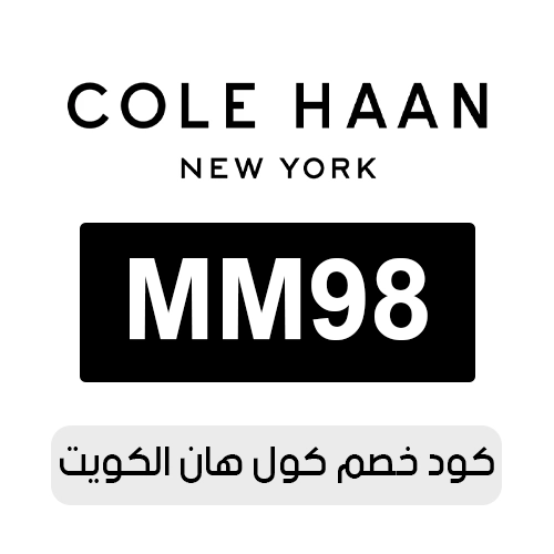 كود خصم كول هان الكويت الفعال حاليا