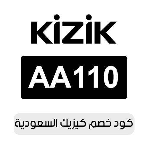 كود خصم كيزيك 2026 السعودية الفعال اليوم