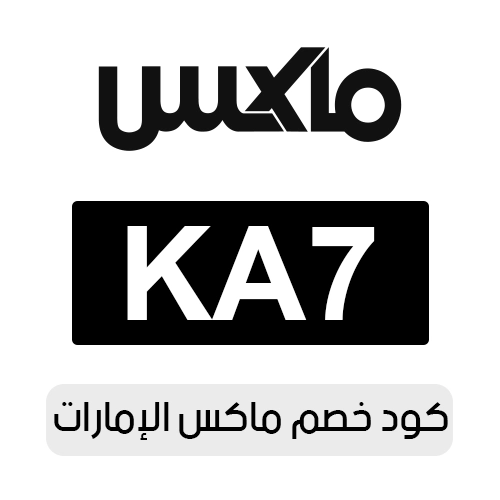 كود خصم ماكس الإمارات المتاح الآن