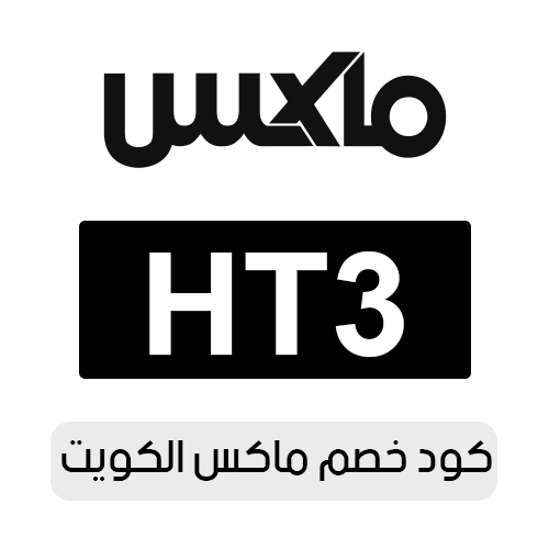 كود خصم ماكس الكويت الفعال حاليا