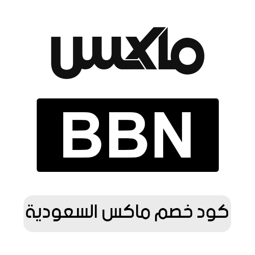 كود خصم ماكس 2026 السعودية الفعال اليوم