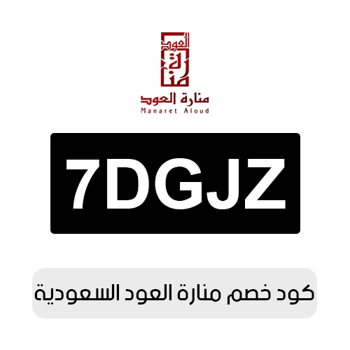 كود خصم منارة العود 2026 السعودية الفعال اليوم